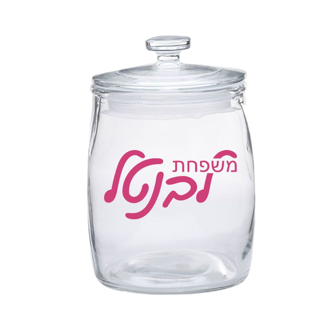 Cookie Jar - Hebrew